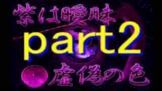 【実況】無くした色を探せ！！【七色夜想曲】ＰＡＲＴ2