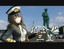 【MMD艦これ】記念艦三笠