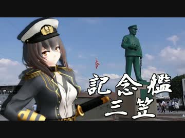 【MMD艦これ】記念艦三笠