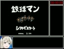 【RTA】鉄球マン 4分35秒 クリアタイム3分41秒