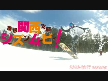 【痛板】関西支部2016-17 シーズンムービー
