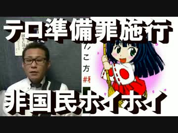 テロ準備罪が今日施行され非国民ホイホイに
