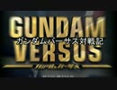 【GVS】　ガンダムバーサス対戦記　Part1　【固定】