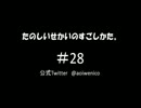 たのしいせかいのすごしかた。#028