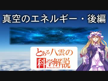 とある八雲の科学解説 『真空のエネルギー・後編』