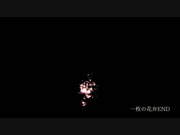 【エフェクト】一枚の花弁END