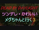 【Dead By Daylight】ツンデレとかわいいメグちゃん3【ゆっくり実況】