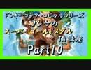 DKトロピカルフリーズ実況part10【ノンケのスーパーゴールドメダルTA講座】
