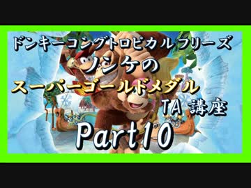 DKトロピカルフリーズ実況part10【ノンケのスーパーゴールドメダルTA講座】