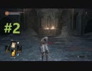 灰は灰に還すダークソウル３実況プレイ動画#２
