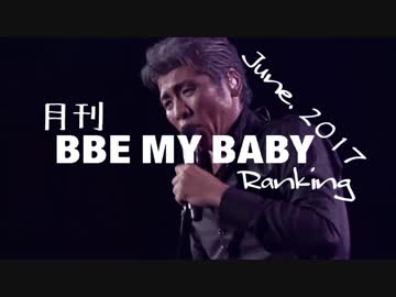 月刊BBEMYBABYランキング2017年06月