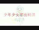 少年少女家出綺譚／さがみん