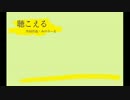 【初音ミク】聴こえる【オリジナル】