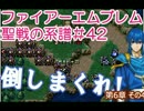 42)ファイアーエムブレム実況ノーリセで聖戦の系譜 6章の4 増援で稼ぎーの