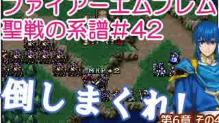 42)ファイアーエムブレム実況ノーリセで聖戦の系譜 6章の4 増援で稼ぎーの