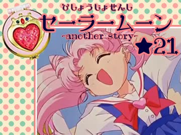 美少女戦士セーラームーン ANOTHER STORY Bishoujo Senshi Sailor Moon: Another Story [美少女戦士