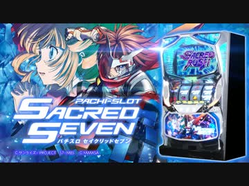 パチスロ セイクリッドセブン PV