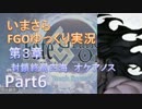 いまさらFGOゆっくり実況　第3章Part6