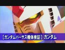 【ガンダムバーサス機体検証】ガンダム