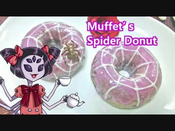 【Undertale】クモのドーナツ作ってみた【マフェットと一緒】