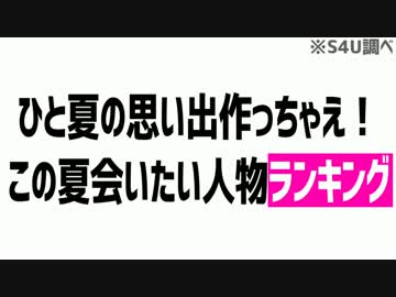 ひと夏の思い出作っちゃえ！この夏会いたい人物ランキング