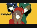 【ニコカラ】マトリョシカ意識高めで歌って演奏してみた（off vocal）