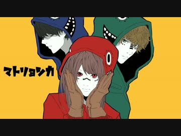 【ニコカラ】マトリョシカ意識高めで歌って演奏してみた（off vocal）