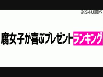 腐女子が喜ぶプレゼントランキング