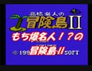 【ゲーム実況】ツレ連れなるままに冒険島Ⅱを実況プレイ_part1
