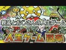 親戚とおじさんの人生ゲーム獄辛Part1　