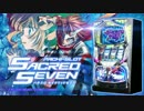 【パチスロ】セイクリッドセブン　PV