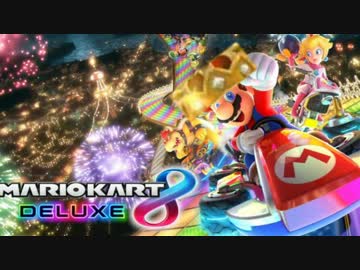 【マリオカート8デラックス】1位とるまで寝れない配信録画 #01