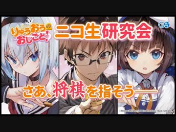 りゅうおうのおしごと！ニコ生研究会