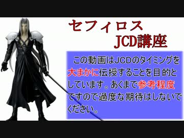【DFFAC】セフィロスJCD講座【全技】