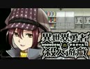 「勇者達には殺し合いをして貰います。」Part2