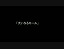 [クトゥルフ神話TRPG] 「大いなるモール」 パート　1