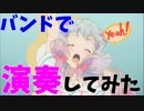 【エロマンガ先生ED】adrenaline!!! コラボ演奏してみた【TrySail】