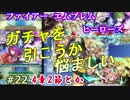 22)実況 攻略見ずにファイアーエムブレムヒーローズ ガチャ引きたい