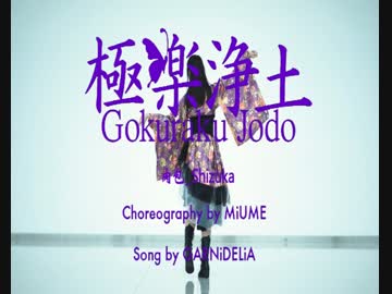 ◇極楽浄土 踊ってみた しずか_肉包