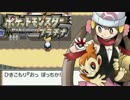 【ポケモンプラチナ実況】ぼっちが旅にでるようです　part6