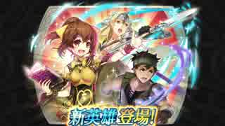 ファイアーエムブレム ヒーローズ 新英雄 (アルム軍)