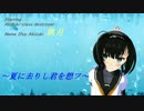＜MMD艦これ＞秋月の魅力、、夏に去りし君を想フ