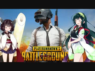 【PUBG】東北姉妹は、ドン勝食べたいっぽい？part3