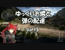 [BF1]ゆっくりお燐と弾の配達 part5[ゆっくり実況]