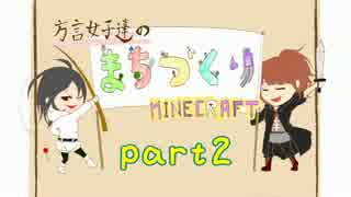 方言女子達のまちづくりMINECRAFT　＃2