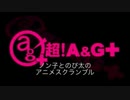 ノン子とのび太のアニメスクランブル 2017年7月12日ゲスト前島亜美