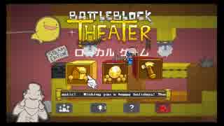 【BattleBlock Theater実況】てぃーみきちゃぼの超協力プレイ Part1