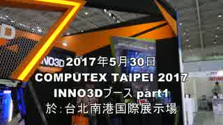 COMPUTEX TAIPEI 2017 「Inno3D」編 パート1/2