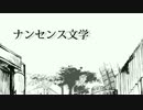 ナンセンス文学【歌ってみた】