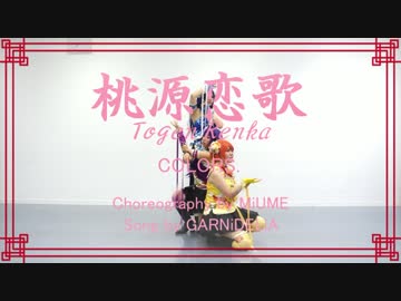 【ラブライブ！コス】桃源恋歌踊ってみた【COLORS.】